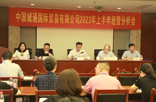 誠通國貿召開2023年上半年經營分析會
